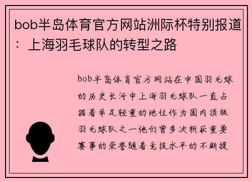 bob半岛体育官方网站洲际杯特别报道：上海羽毛球队的转型之路