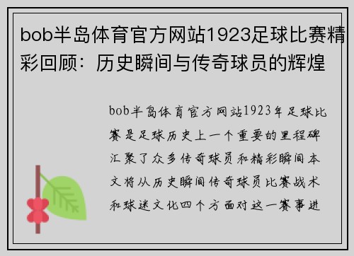 bob半岛体育官方网站1923足球比赛精彩回顾：历史瞬间与传奇球员的辉煌时刻