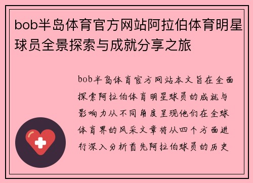 bob半岛体育官方网站阿拉伯体育明星球员全景探索与成就分享之旅