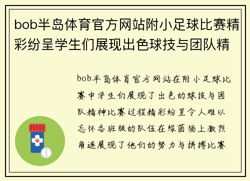 bob半岛体育官方网站附小足球比赛精彩纷呈学生们展现出色球技与团队精神