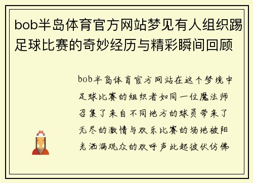 bob半岛体育官方网站梦见有人组织踢足球比赛的奇妙经历与精彩瞬间回顾