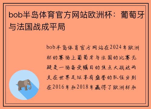 bob半岛体育官方网站欧洲杯：葡萄牙与法国战成平局
