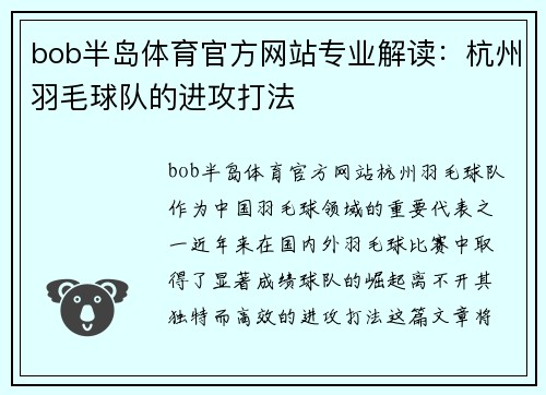 bob半岛体育官方网站专业解读：杭州羽毛球队的进攻打法