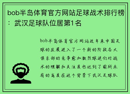 bob半岛体育官方网站足球战术排行榜：武汉足球队位居第1名